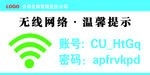 无线网络温馨提示牌