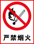严禁烟火