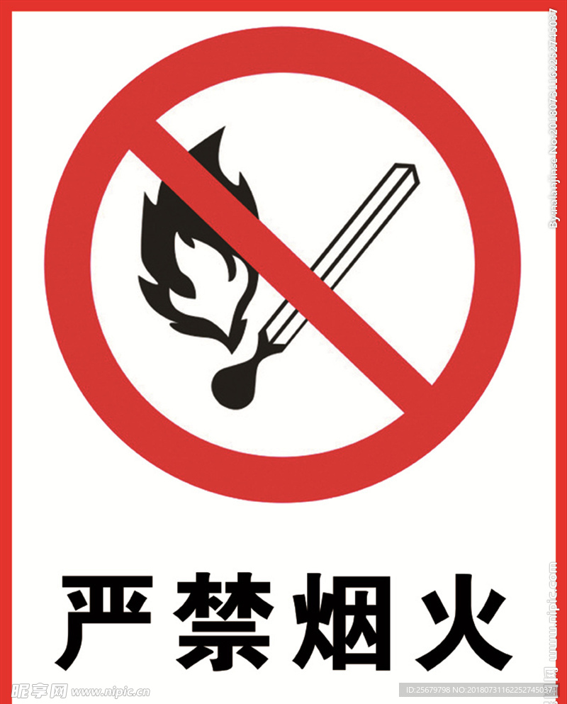 严禁烟火