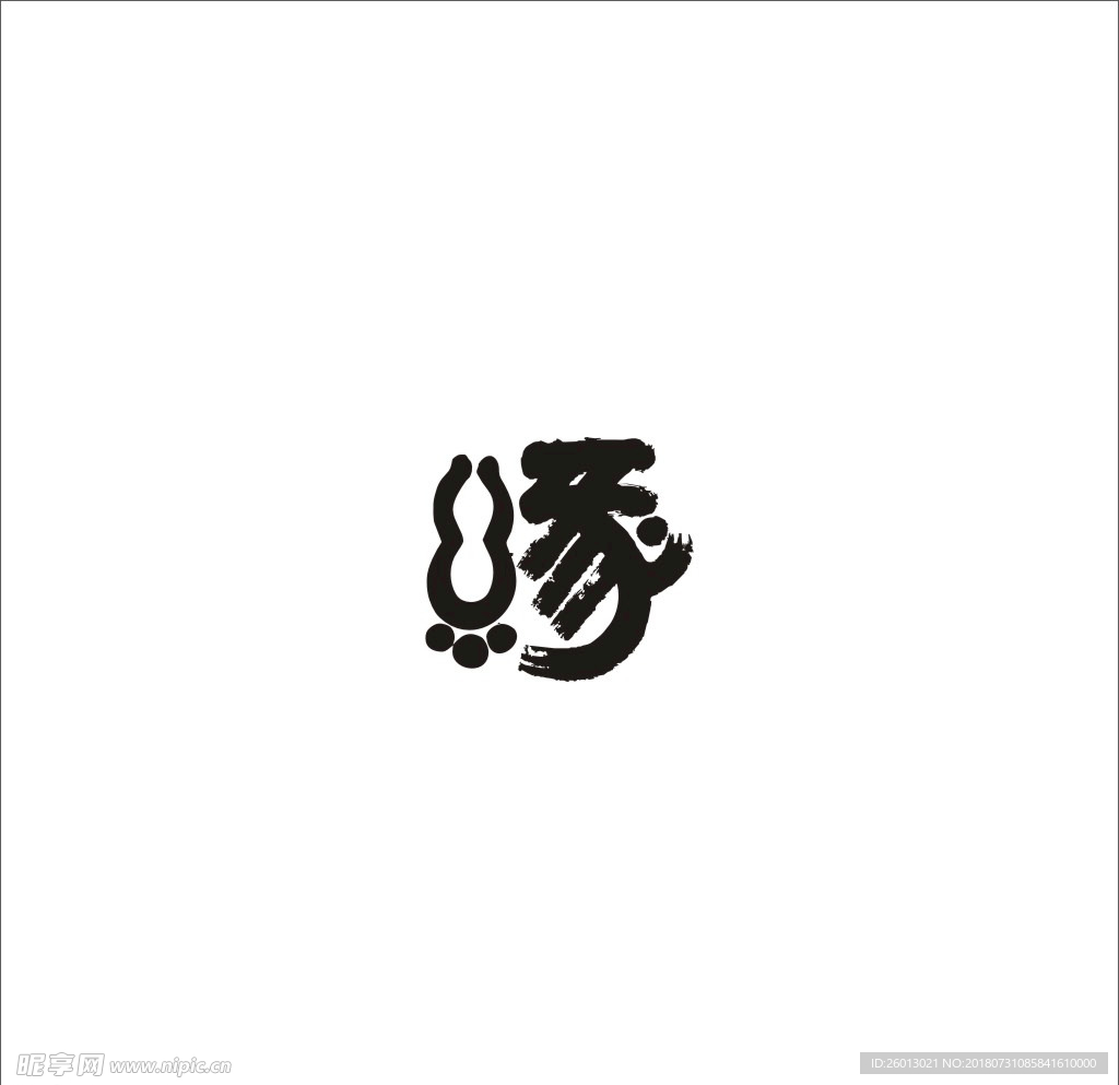 缘字