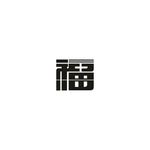 福字