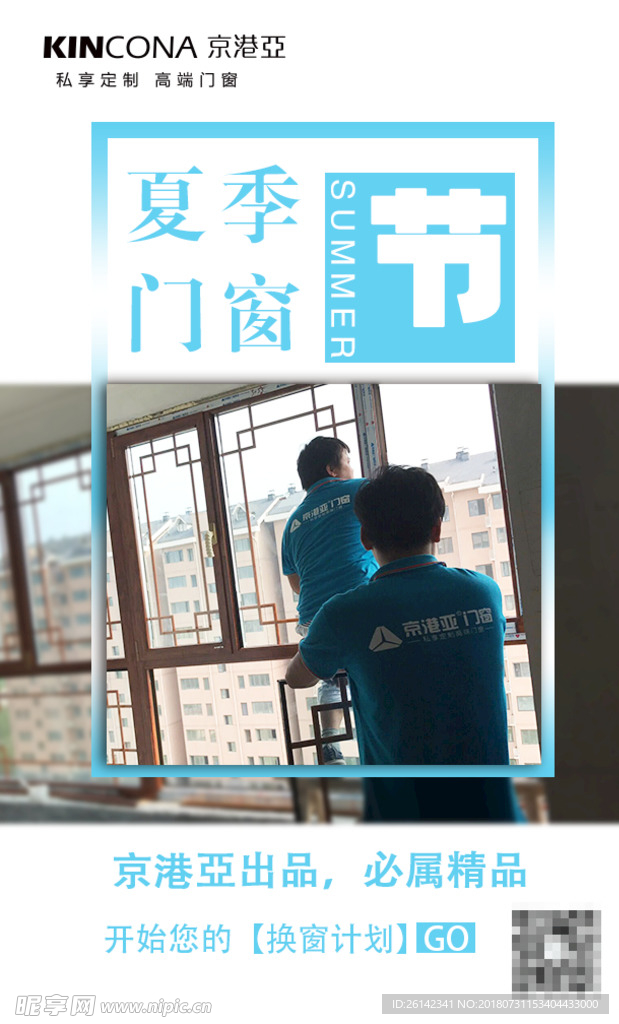 夏日换窗季