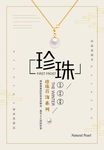 珍珠海报
