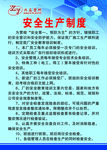 安全生产制度