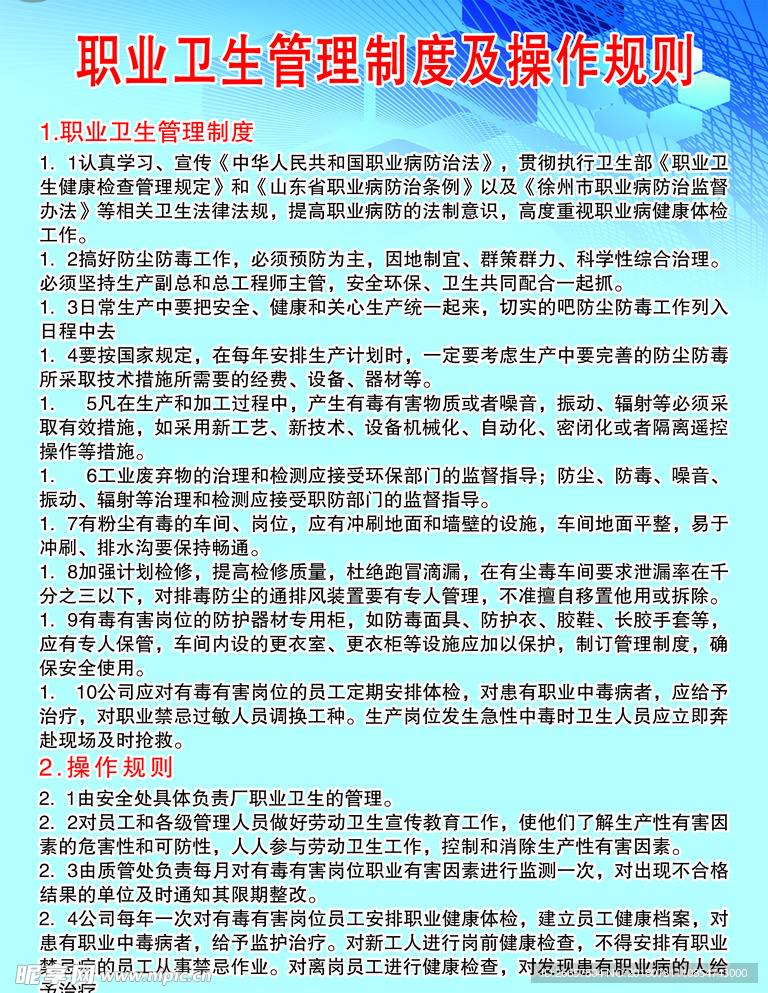 职业卫生管理制度及操作规则
