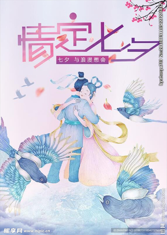 情定七夕