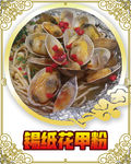 锡纸花甲粉