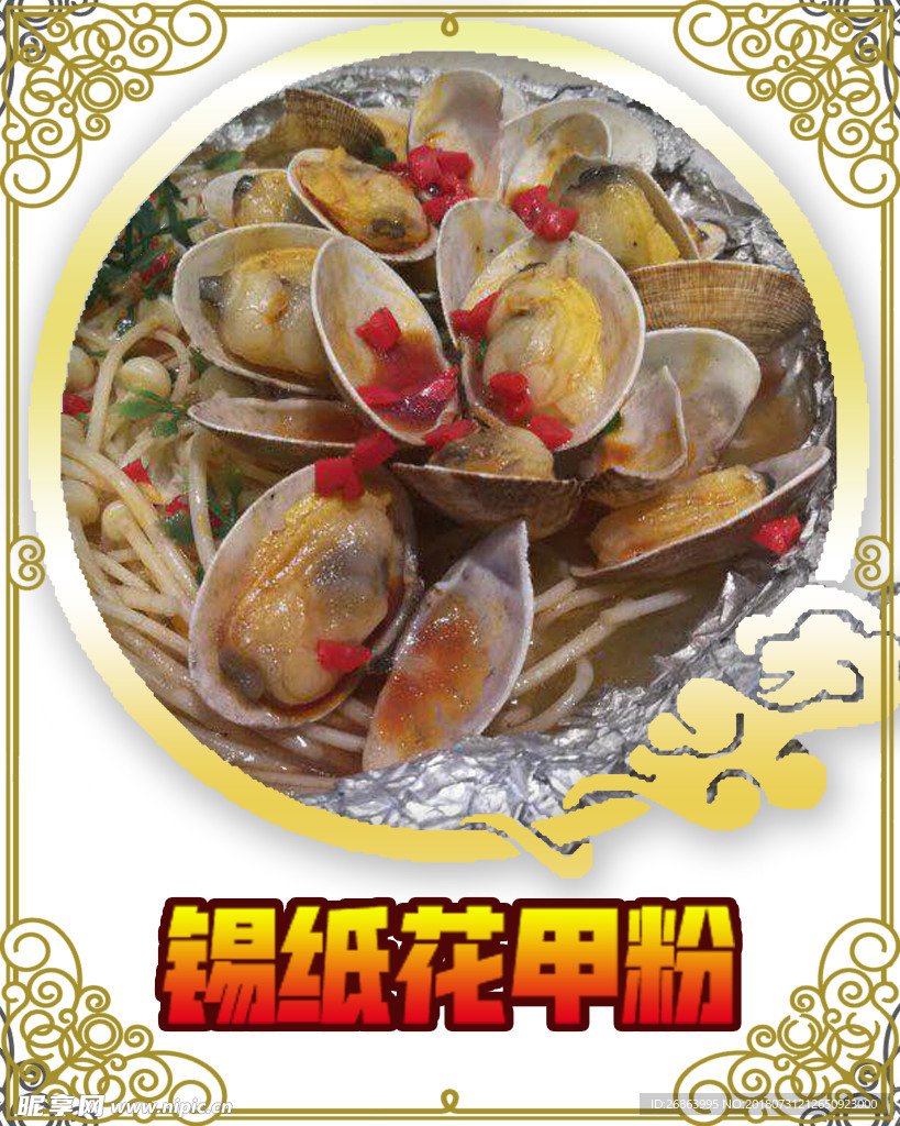 锡纸花甲粉