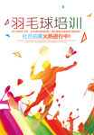 羽毛球培训