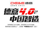 德意电器德意4.0