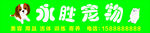 宠物门头