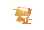 运动不止