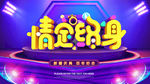 情定终身