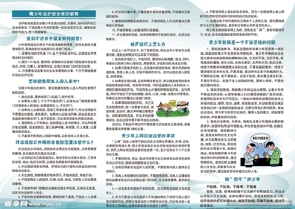 青少年自护安全常识教育