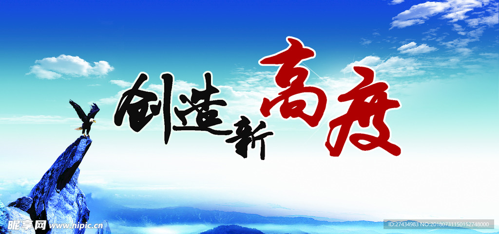 创造新高度