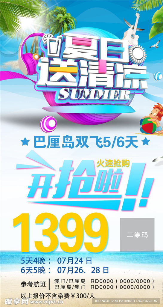 夏日旅游
