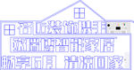 名匠