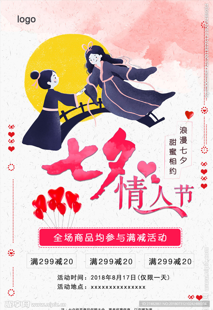 七夕海报