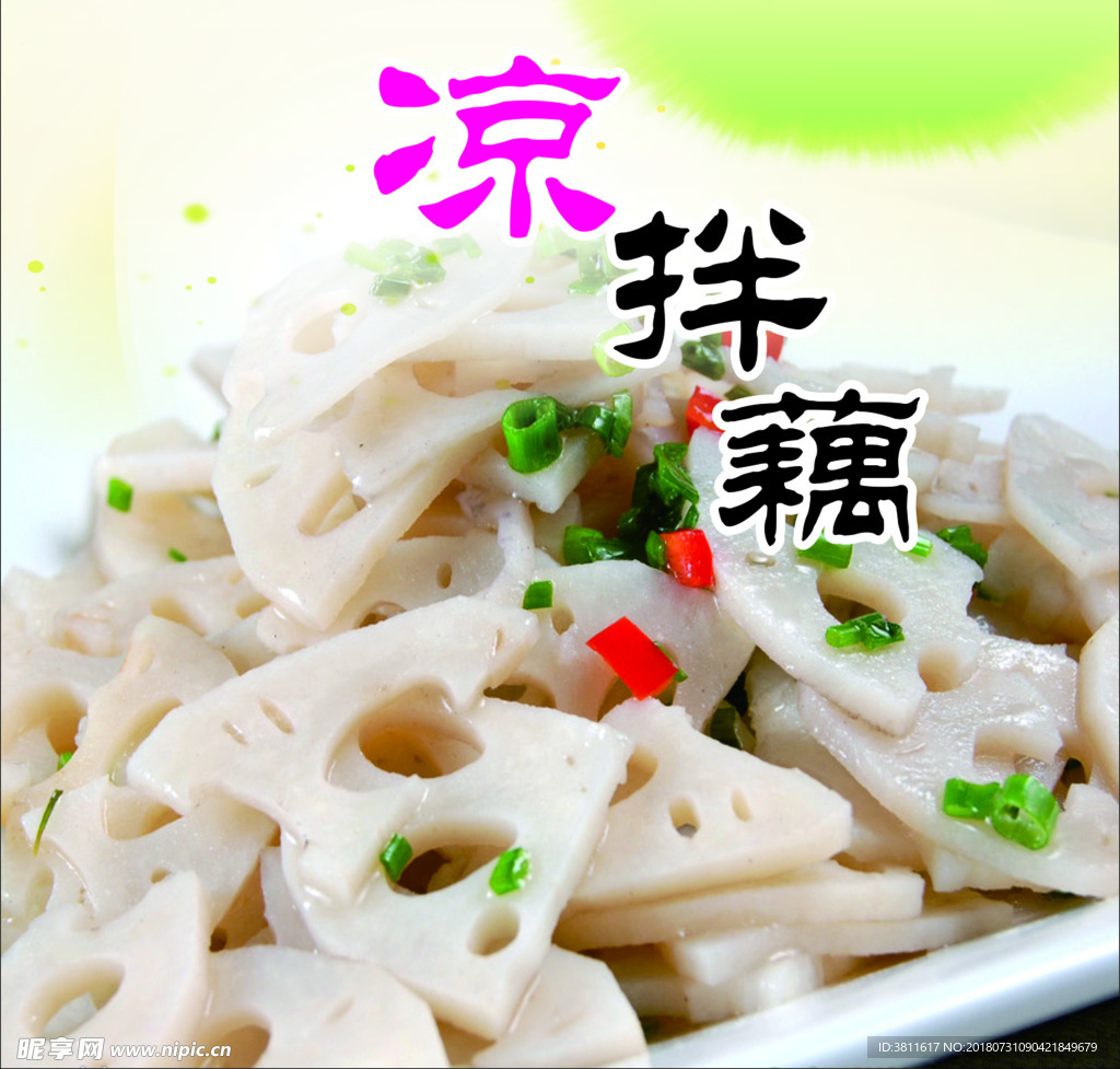 拌藕