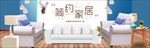 北欧简易家居装饰海报时尚家居