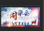 同学会