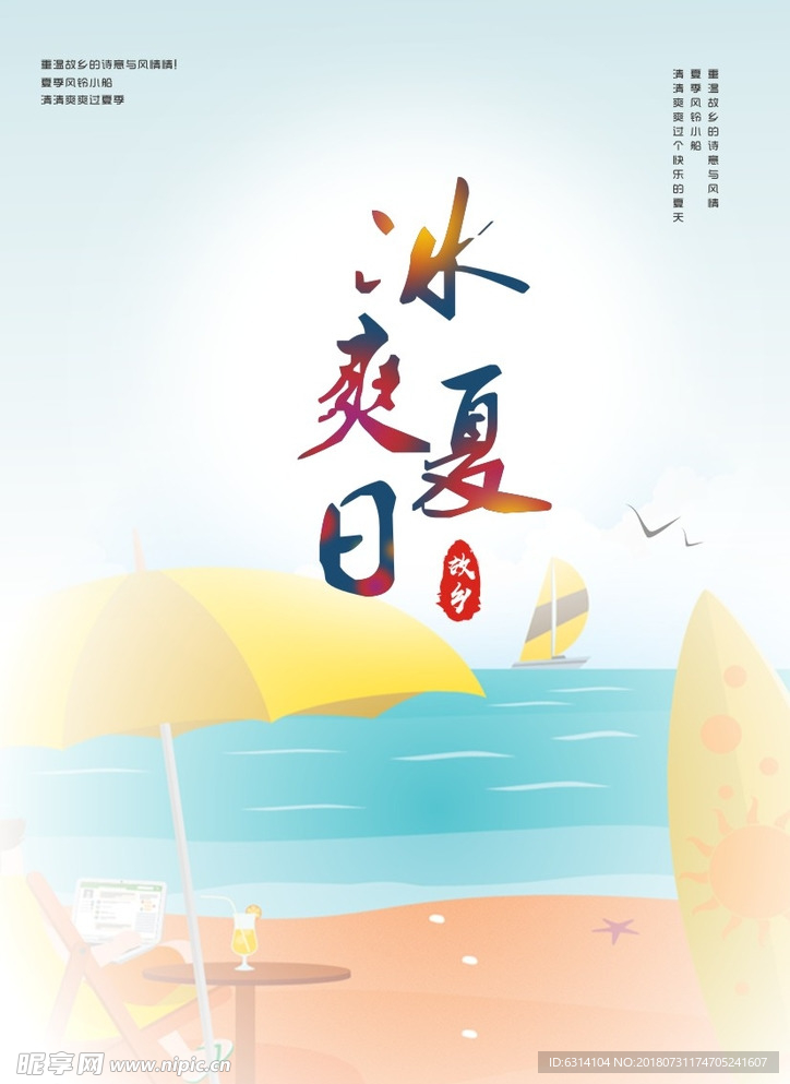 冰爽夏日