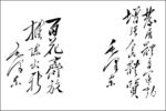 毛泽东书法