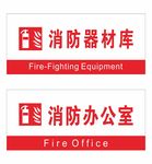 消防办公室消防器材库门牌