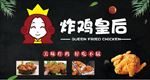 炸鸡皇后