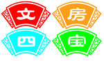 文房四宝