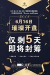 房地产公寓开盘倒计时海报设计