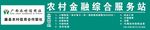 信用社农村金融综合服务站牌