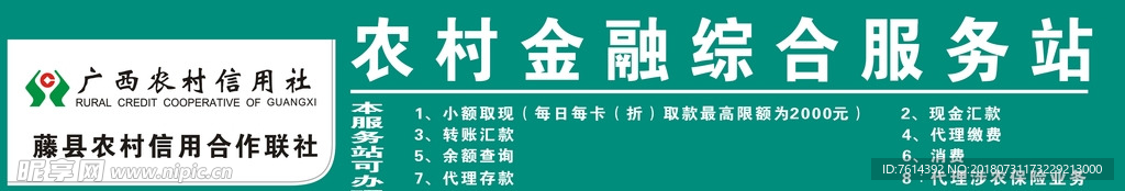 信用社农村金融综合服务站牌