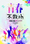 青春不散场毕业季海报