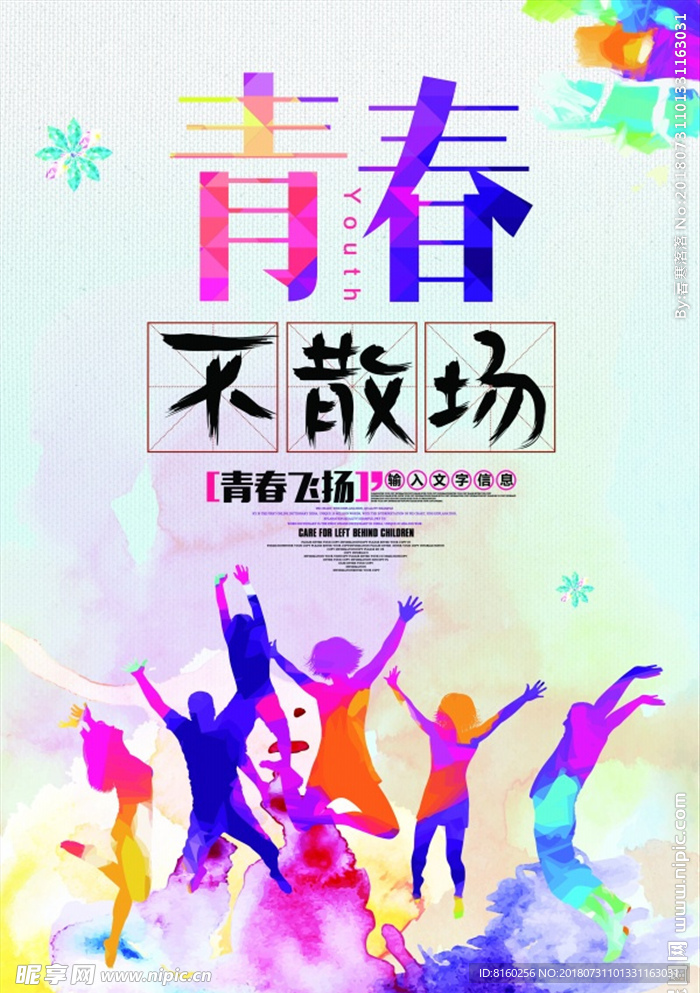 青春不散场毕业季海报