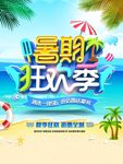 暑期狂欢季促销海报