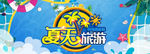 夏天旅游宣传海报