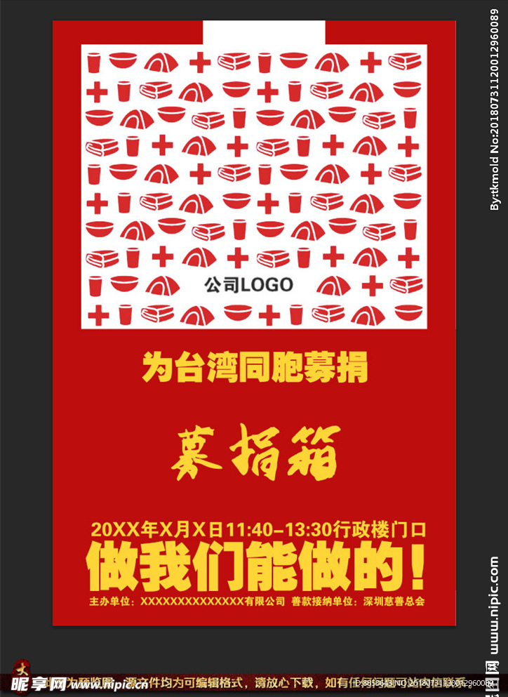 创意捐款募捐赈灾救灾海报