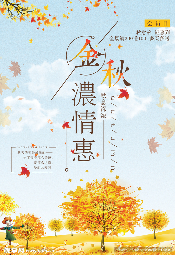 唯美金秋浓情惠海报