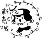 新青年
