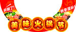 火锅节