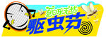 驱虫
