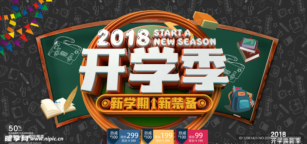 开学季
