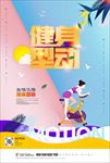 健身
