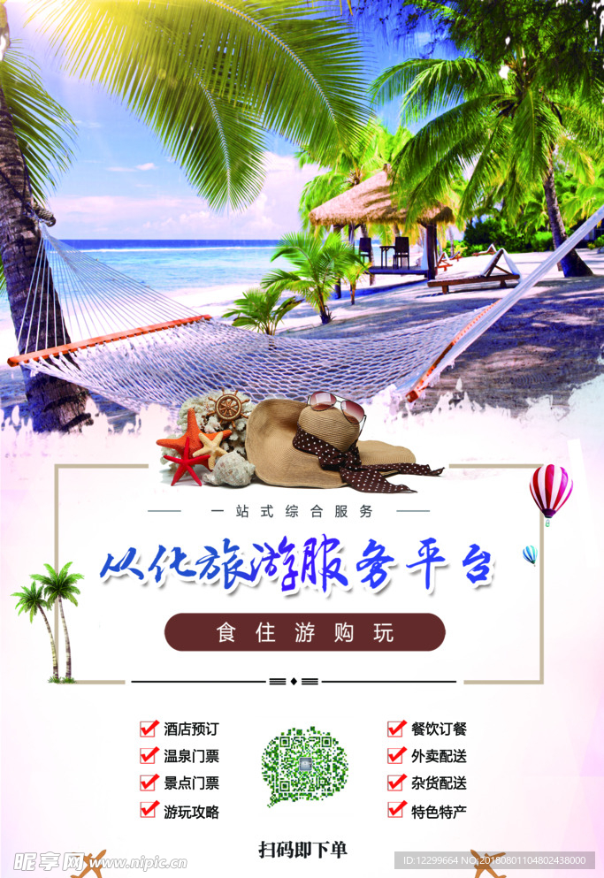 夏天旅游海报