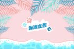 矢量海边沙滩海滩树叶椰树