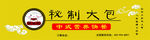 包子招牌