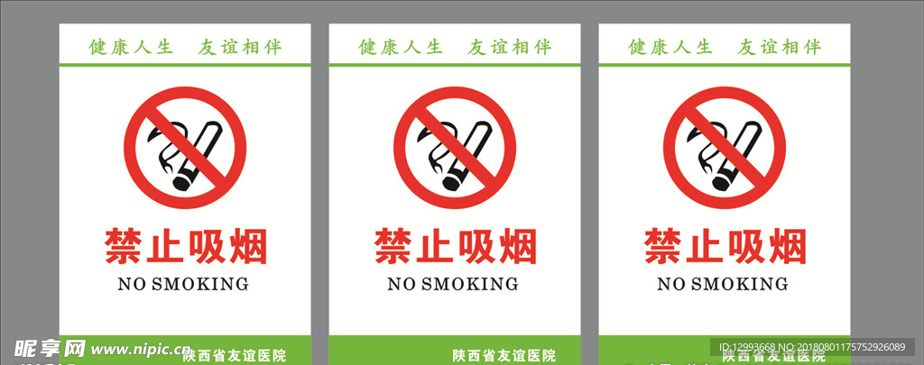 医院禁止吸烟提示标识牌