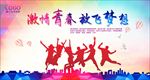 青春梦想