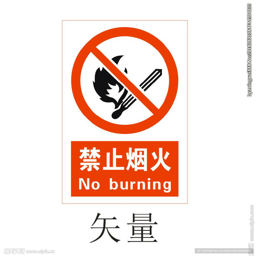 禁止烟火